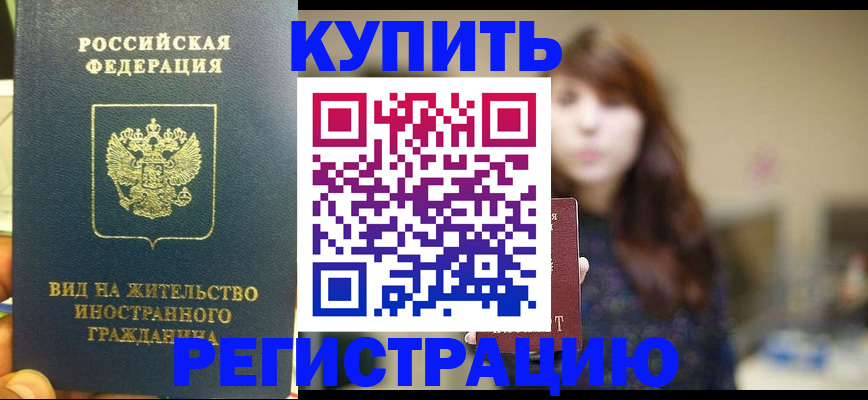 прописка ребенка в Москве