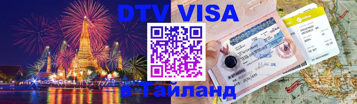 Сколько стоит виза DTV в Тайланд 