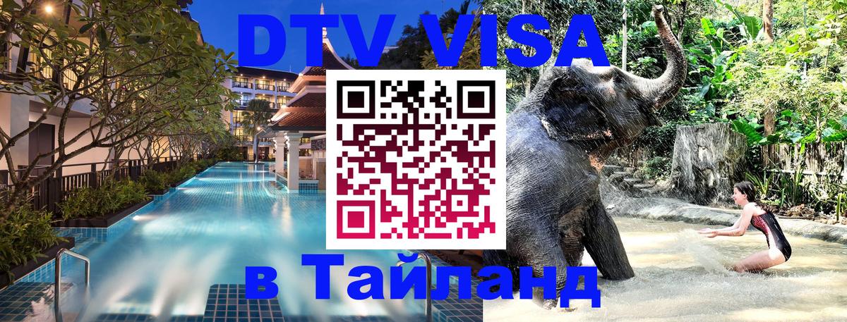 DTV виза Тайланд 